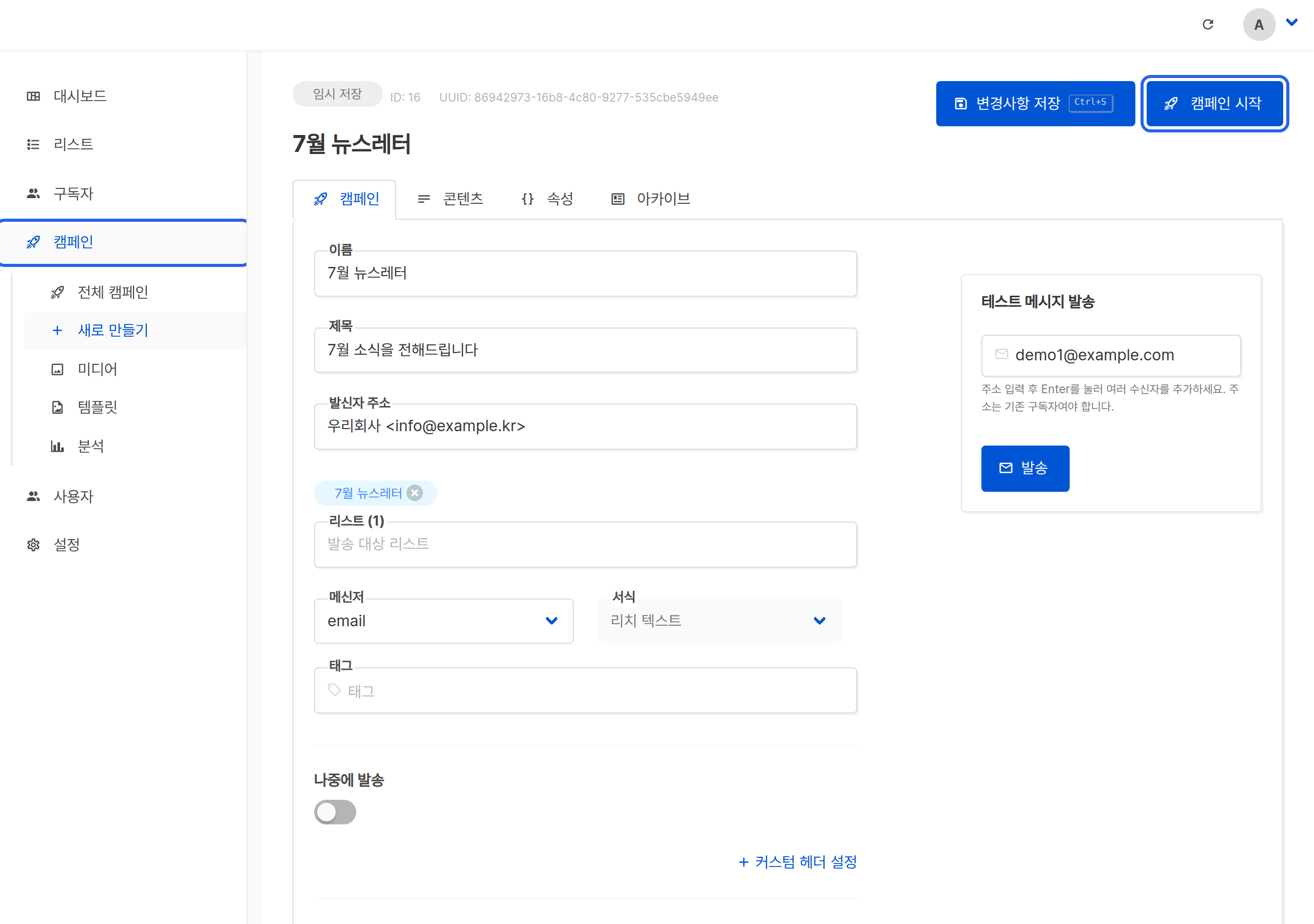 캠페인 시작